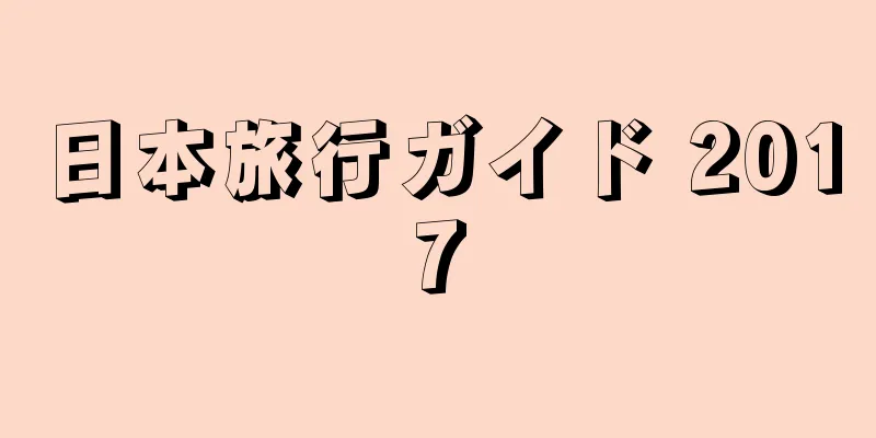 日本旅行ガイド 2017