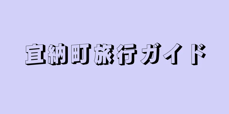 宜納町旅行ガイド