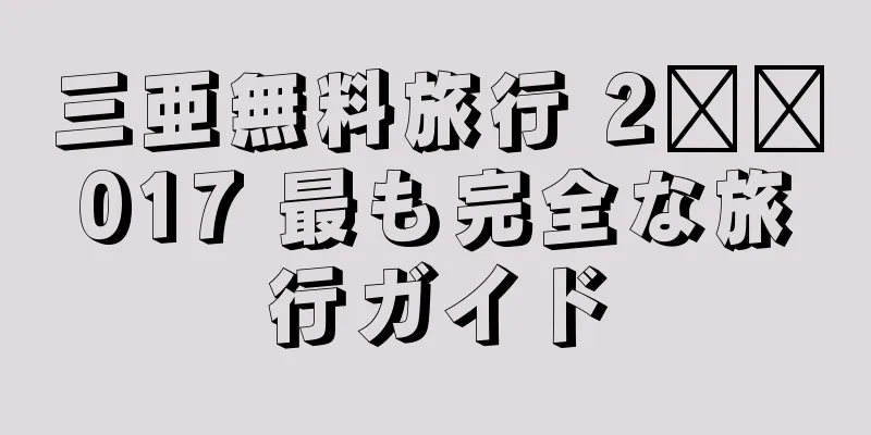 三亜無料旅行 2​​017 最も完全な旅行ガイド