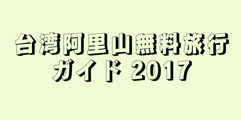 台湾阿里山無料旅行ガイド 2017