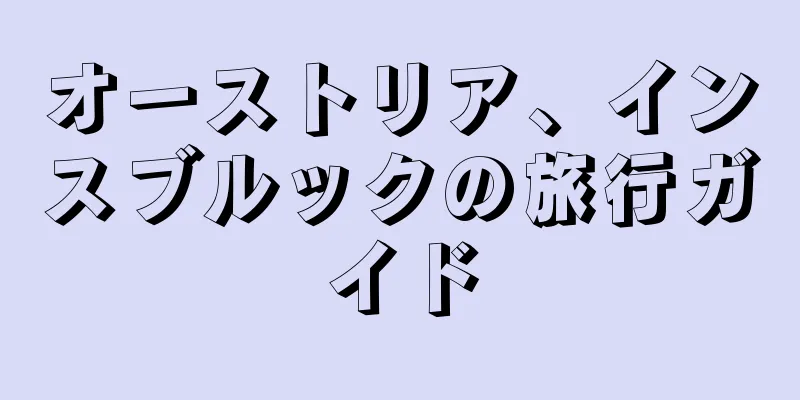 オーストリア、インスブルックの旅行ガイド
