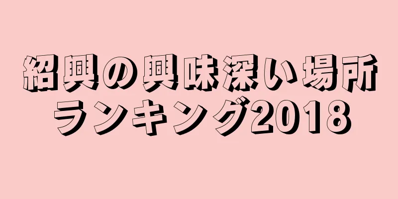 紹興の興味深い場所ランキング2018