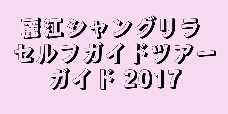麗江シャングリラ セルフガイドツアーガイド 2017