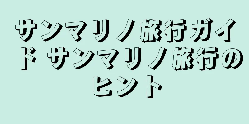 サンマリノ旅行ガイド サンマリノ旅行のヒント