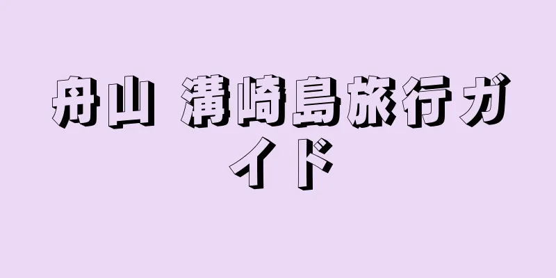 舟山 溝崎島旅行ガイド