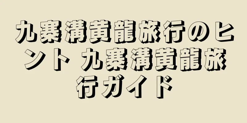 九寨溝黄龍旅行のヒント 九寨溝黄龍旅行ガイド