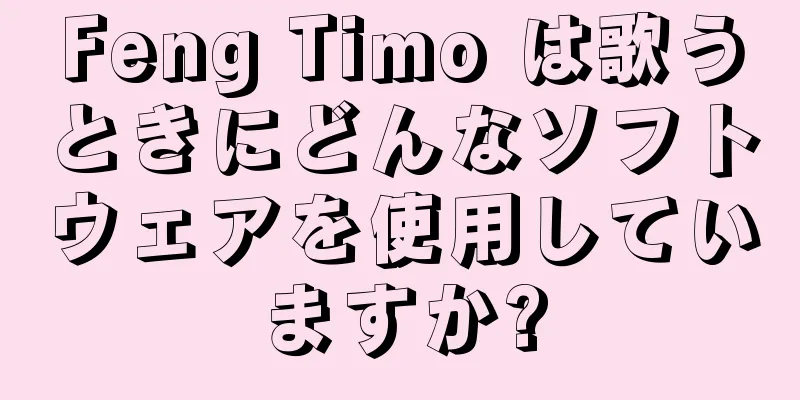 Feng Timo は歌うときにどんなソフトウェアを使用していますか?
