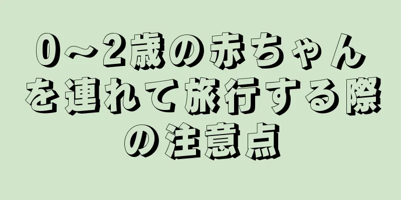 0～2歳の赤ちゃんを連れて旅行する際の注意点
