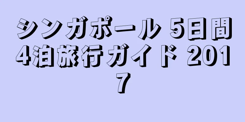 シンガポール 5日間4泊旅行ガイド 2017