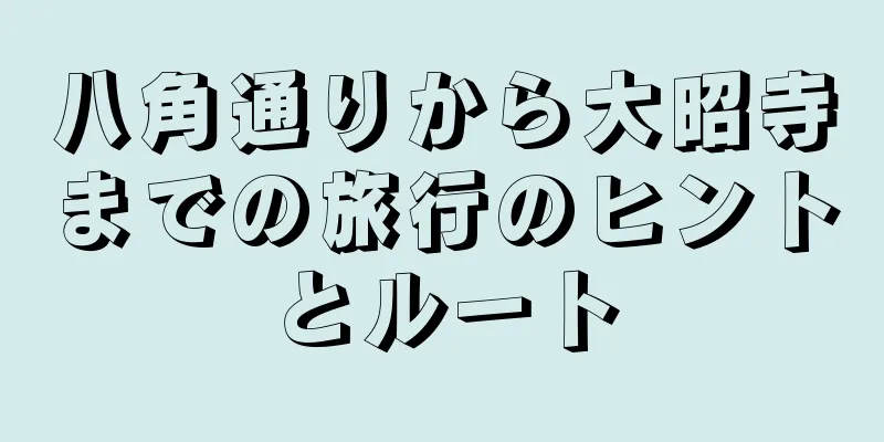八角通りから大昭寺までの旅行のヒントとルート