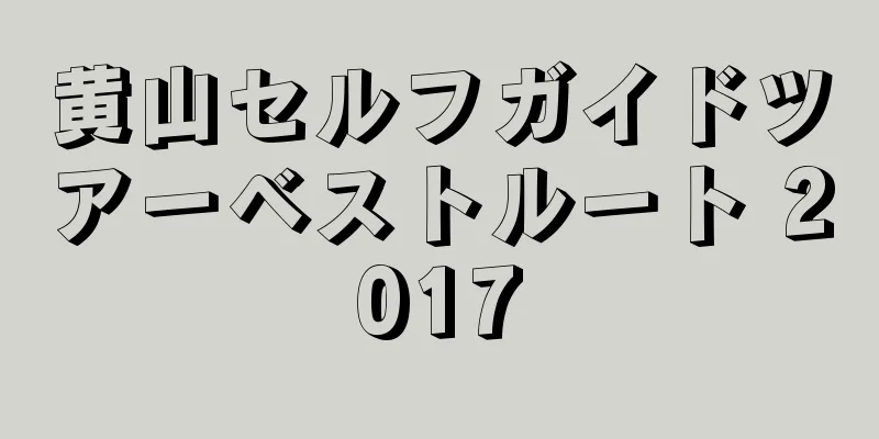 黄山セルフガイドツアーベストルート 2017