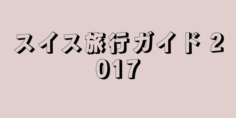スイス旅行ガイド 2017