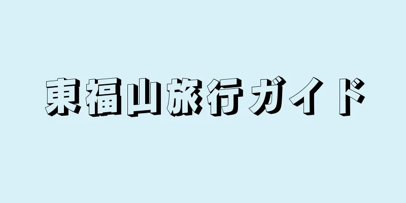 東福山旅行ガイド