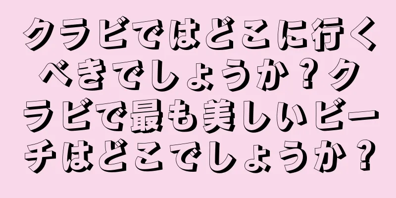 クラビではどこに行くべきでしょうか？クラビで最も美しいビーチはどこでしょうか？