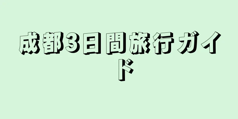 成都3日間旅行ガイド
