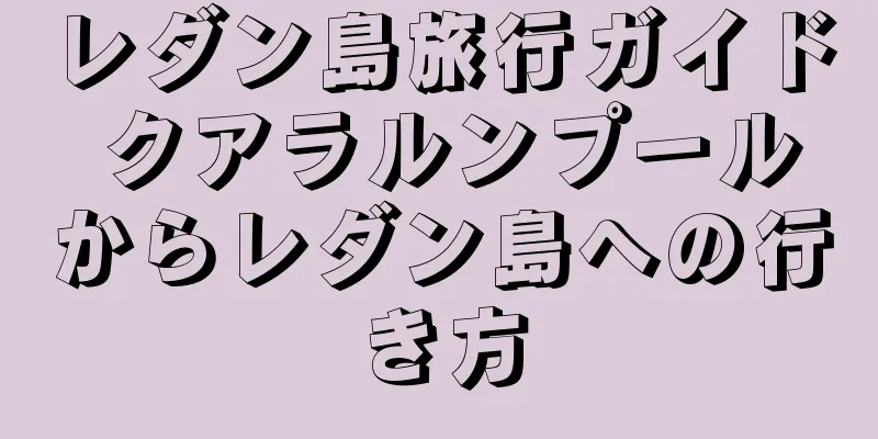 レダン島旅行ガイド クアラルンプールからレダン島への行き方