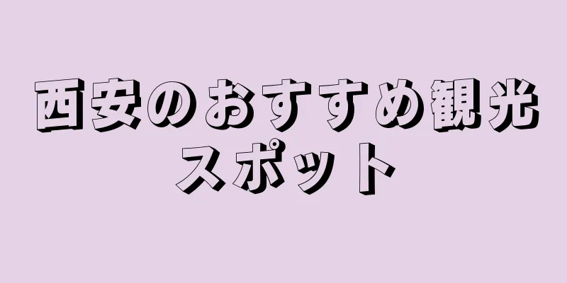西安のおすすめ観光スポット