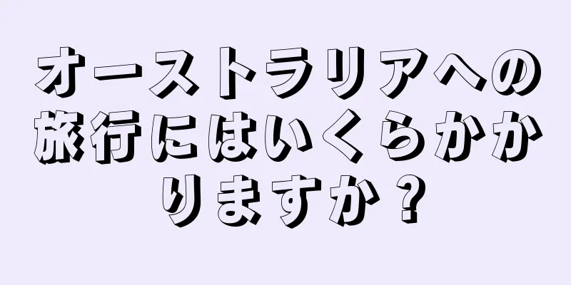 オーストラリアへの旅行にはいくらかかりますか？