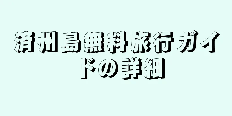 済州島無料旅行ガイドの詳細