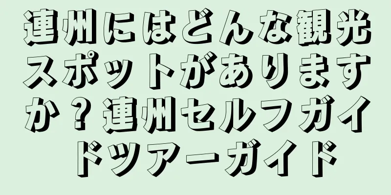 連州にはどんな観光スポットがありますか？連州セルフガイドツアーガイド