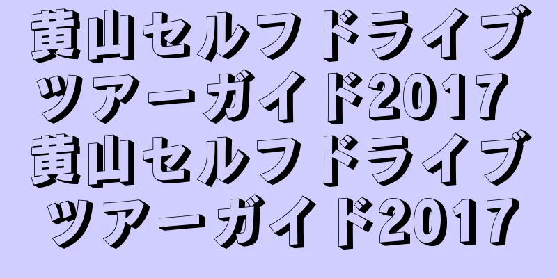 黄山セルフドライブツアーガイド2017 黄山セルフドライブツアーガイド2017