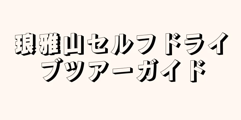 琅雅山セルフドライブツアーガイド