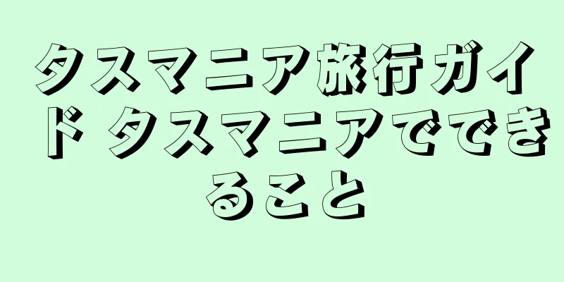 タスマニア旅行ガイド タスマニアでできること