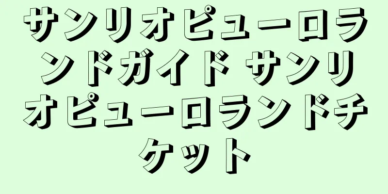サンリオピューロランドガイド サンリオピューロランドチケット