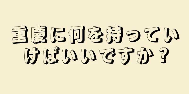 重慶に何を持っていけばいいですか？