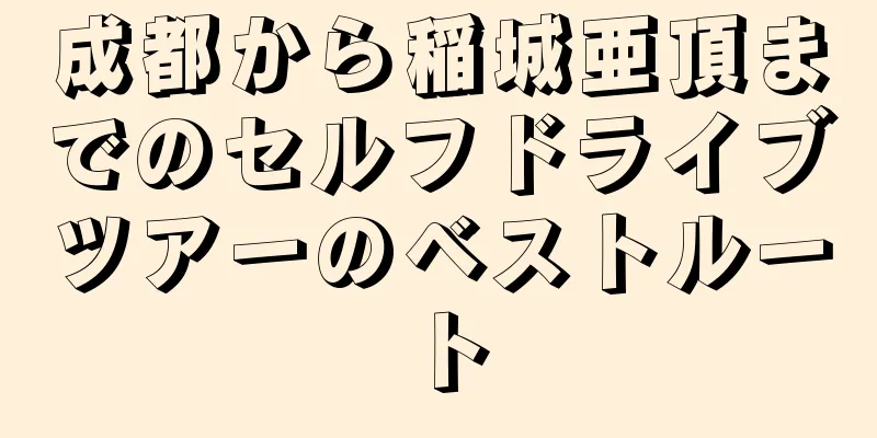 成都から稲城亜頂までのセルフドライブツアーのベストルート