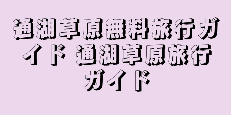 通湖草原無料旅行ガイド 通湖草原旅行ガイド