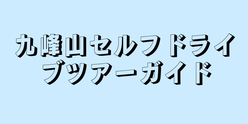 九峰山セルフドライブツアーガイド
