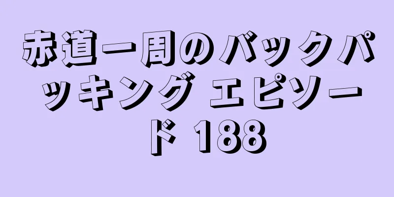 赤道一周のバックパッキング エピソード 188