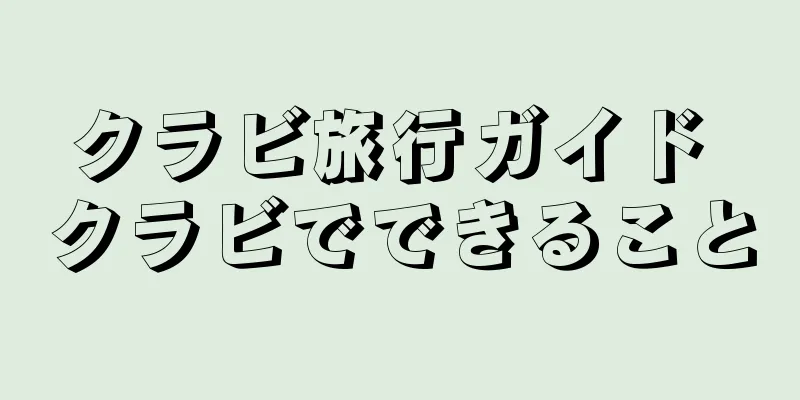 クラビ旅行ガイド クラビでできること