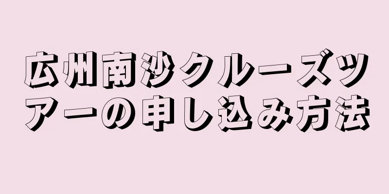 広州南沙クルーズツアーの申し込み方法