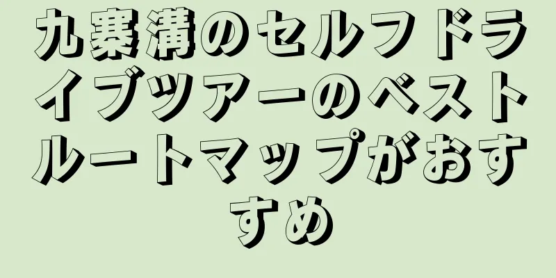 九寨溝のセルフドライブツアーのベストルートマップがおすすめ