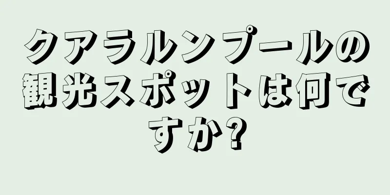 クアラルンプールの観光スポットは何ですか?