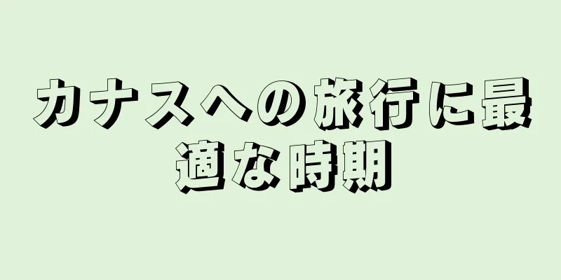 カナスへの旅行に最適な時期
