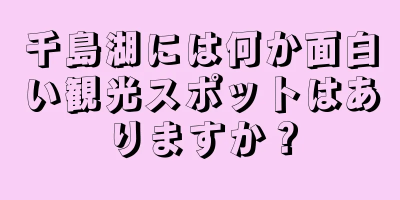 千島湖には何か面白い観光スポットはありますか？