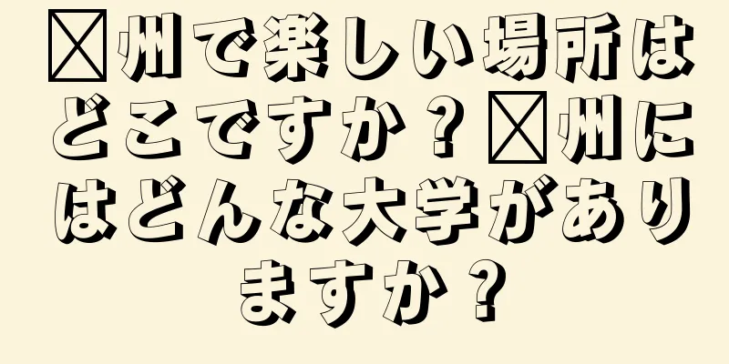 郴州で楽しい場所はどこですか？郴州にはどんな大学がありますか？