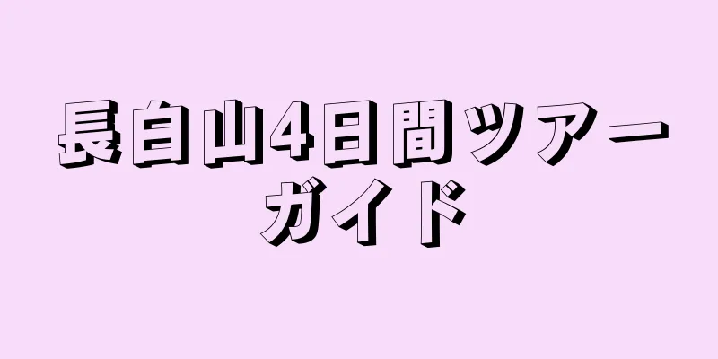 長白山4日間ツアーガイド