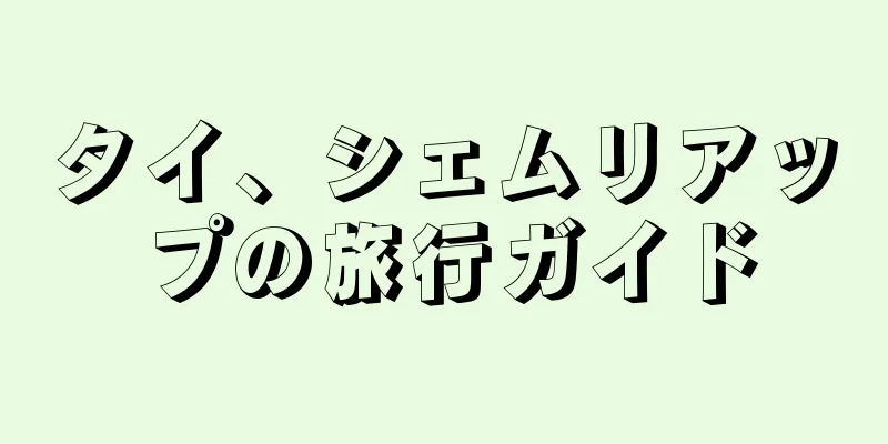 タイ、シェムリアップの旅行ガイド
