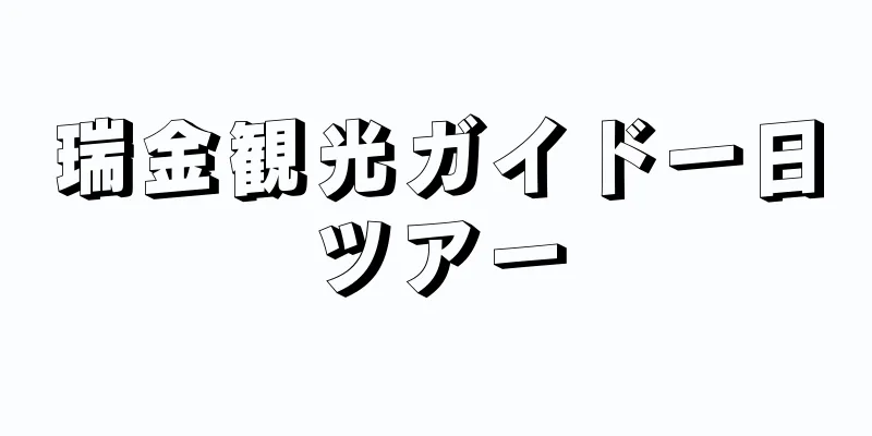 瑞金観光ガイド一日ツアー