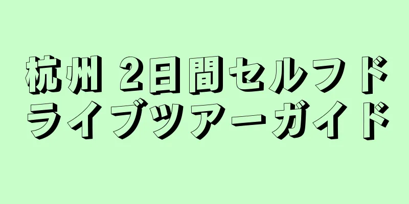 杭州 2日間セルフドライブツアーガイド