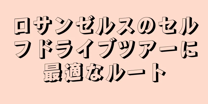 ロサンゼルスのセルフドライブツアーに最適なルート