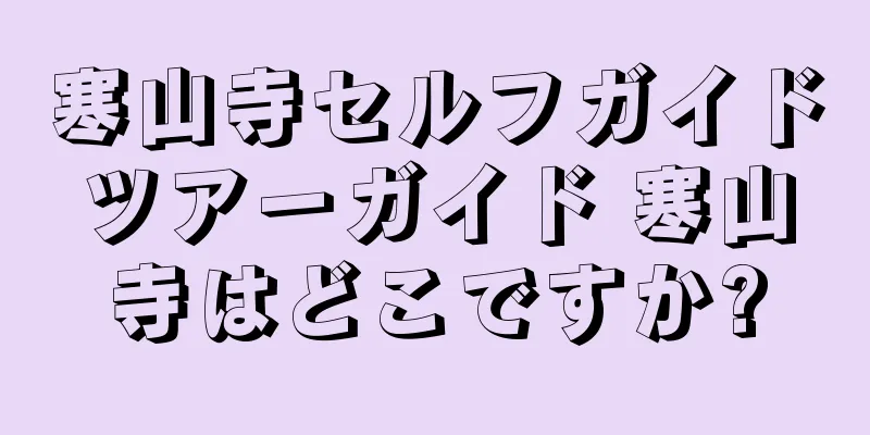 寒山寺セルフガイドツアーガイド 寒山寺はどこですか?