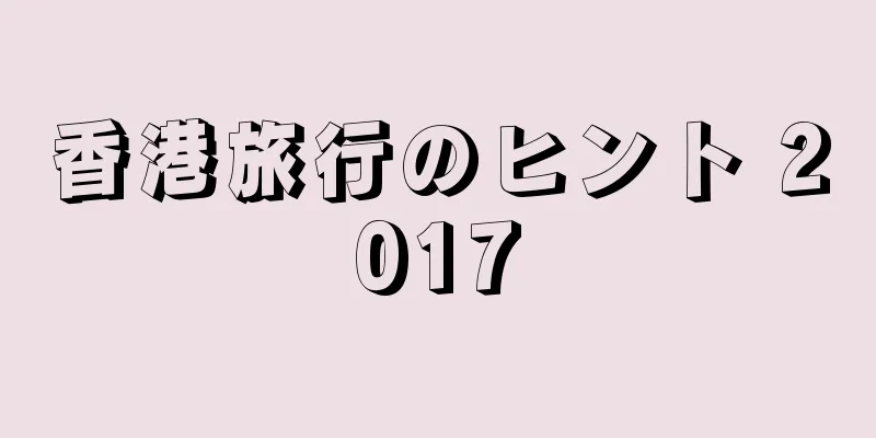 香港旅行のヒント 2017
