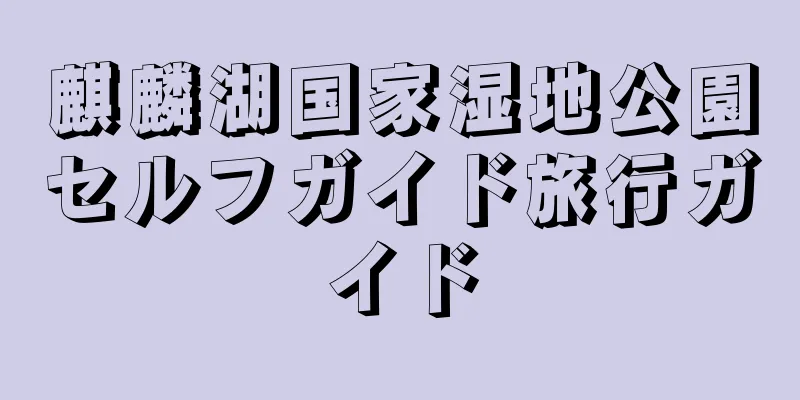 麒麟湖国家湿地公園セルフガイド旅行ガイド