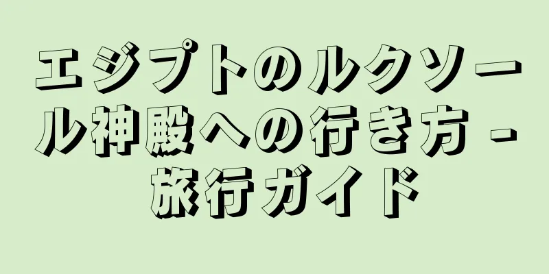 エジプトのルクソール神殿への行き方 - 旅行ガイド