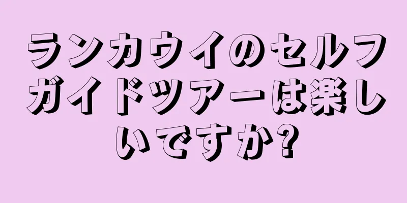 ランカウイのセルフガイドツアーは楽しいですか?
